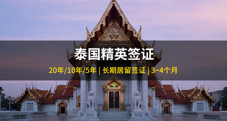泰國精英簽證項目