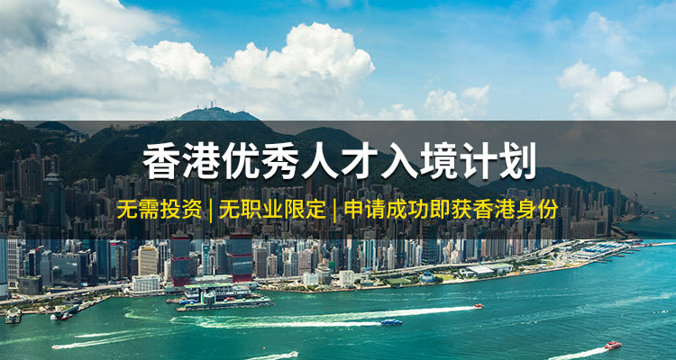 香港優秀人才入境計劃