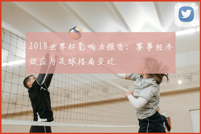 2018世界杯影响力报告：赛事经济效应与足球格局变迁