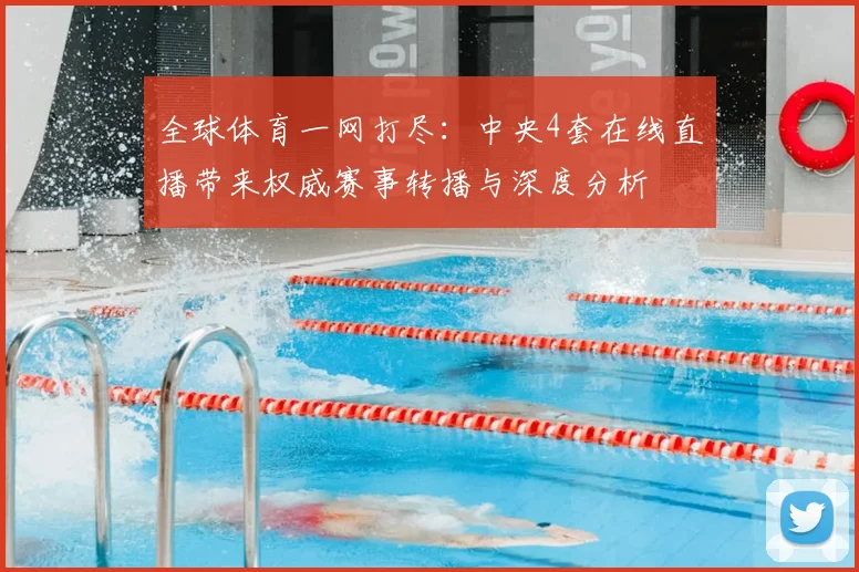 全球体育一网打尽:中央4套在线直播带来权威赛事转播与深度分析